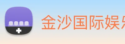 金沙国际娱乐 Logo